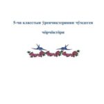 خرید و دانلود نسخه کامل کتاب 5-чи класстыҥ ӱренчиктериниҥ чӱмдеген чӧрчӧктӧри