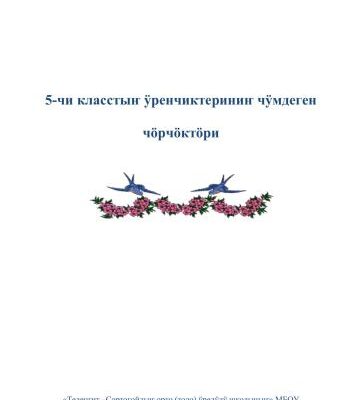 خرید و دانلود نسخه کامل کتاب 5-чи класстыҥ ӱренчиктериниҥ чӱмдеген чӧрчӧктӧри