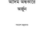 خرید و دانلود نسخه کامل کتاب Aadim Andhokare Arjun (আদিম অন্ধকরে অর্জুন)