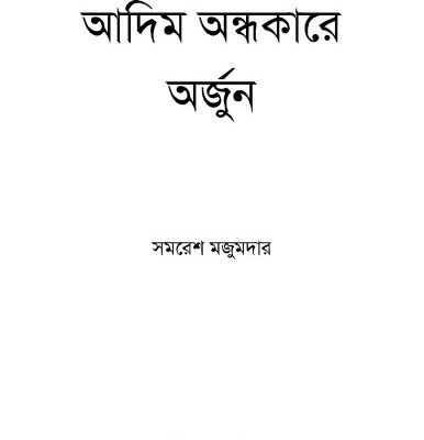خرید و دانلود نسخه کامل کتاب Aadim Andhokare Arjun (আদিম অন্ধকরে অর্জুন)
