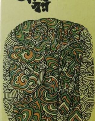 خرید و دانلود نسخه کامل کتاب AAMAR SWAPNA (আমরা স্বপ্ন)