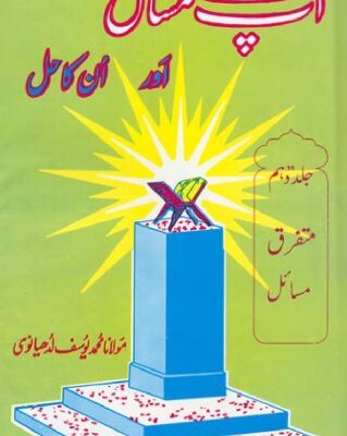 خرید و دانلود نسخه کامل کتاب Aap Kay Masail Aur Unka Hal Volume 10