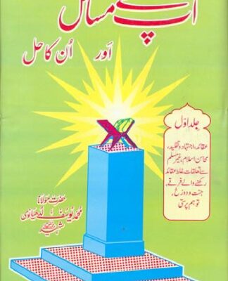 خرید و دانلود نسخه کامل کتاب Aap Kay Masail Aur Unka Hal Volume 1