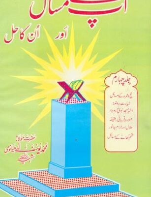 خرید و دانلود نسخه کامل کتاب Aap Kay Masail Aur Unka Hal Volume 4