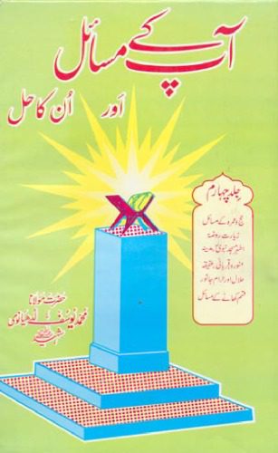 خرید و دانلود نسخه کامل کتاب Aap Kay Masail Aur Unka Hal Volume 4_68fe9875c2573.jpeg خرید و دانلود نسخه کامل کتاب Aap Kay Masail Aur Unka Hal Volume 4