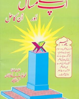 خرید و دانلود نسخه کامل کتاب Aap Kay Masail Aur Unka Hal Volume 9