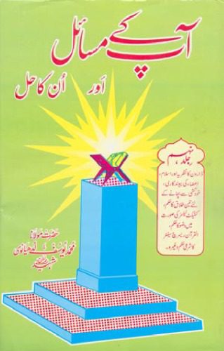 خرید و دانلود نسخه کامل کتاب Aap Kay Masail Aur Unka Hal Volume 9_68fe9a84e54a3.jpeg خرید و دانلود نسخه کامل کتاب Aap Kay Masail Aur Unka Hal Volume 9