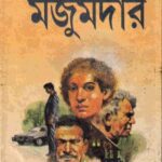 خرید و دانلود نسخه کامل کتاب Aat Kuthuri Noy Daroja (আট কুঠুরি নয় দরজা)