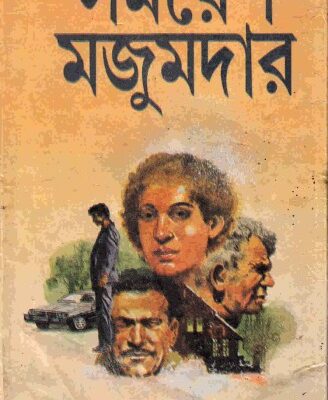 خرید و دانلود نسخه کامل کتاب Aat Kuthuri Noy Daroja (আট কুঠুরি নয় দরজা)