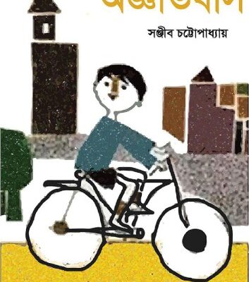 خرید و دانلود نسخه کامل کتاب Agyatobaas (অজ্ঞাতবাস)