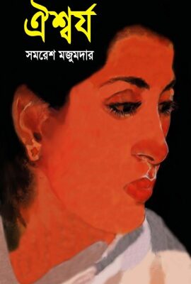 خرید و دانلود نسخه کامل کتاب Aishwarya (ঐশ্বর্য)