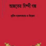 خرید و دانلود نسخه کامل کتاب Ajker Hindi Golpo (আজকের হিন্দি গল্প)