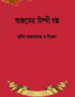 خرید و دانلود نسخه کامل کتاب Ajker Hindi Golpo (আজকের হিন্দি গল্প)