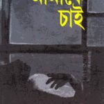 خرید و دانلود نسخه کامل کتاب Amake Chai (আমাকে চাই)
