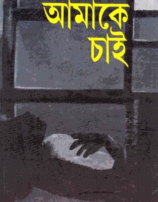 خرید و دانلود نسخه کامل کتاب Amake Chai (আমাকে চাই)