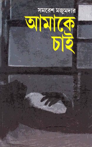 خرید و دانلود نسخه کامل کتاب Amake Chai (আমাকে চাই)_68e336aa4d350.jpeg خرید و دانلود نسخه کامل کتاب Amake Chai (আমাকে চাই)
