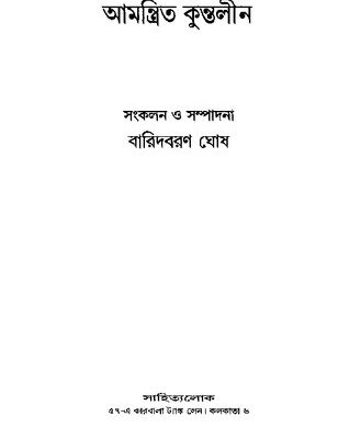 خرید و دانلود نسخه کامل کتاب Amantrito Kuntolin (আমন্ত্রিত কুন্তলীন)
