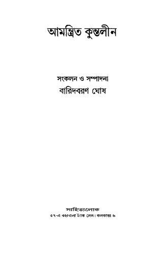 خرید و دانلود نسخه کامل کتاب Amantrito Kuntolin (আমন্ত্রিত কুন্তলীন)_68ed658f56a5c.jpeg خرید و دانلود نسخه کامل کتاب Amantrito Kuntolin (আমন্ত্রিত কুন্তলীন)