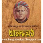 خرید و دانلود نسخه کامل کتاب Anandamath (আনন্দমঠ)