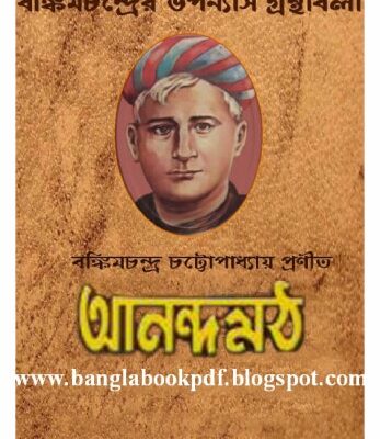 خرید و دانلود نسخه کامل کتاب Anandamath (আনন্দমঠ)