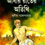 خرید و دانلود نسخه کامل کتاب Andhar Raater Otithi (আঁধার রাতের অতিথি)