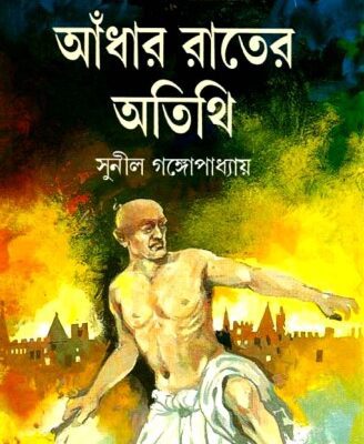 خرید و دانلود نسخه کامل کتاب Andhar Raater Otithi (আঁধার রাতের অতিথি)