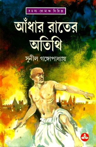 خرید و دانلود نسخه کامل کتاب Andhar Raater Otithi (আঁধার রাতের অতিথি)_68e34078687d0.jpeg خرید و دانلود نسخه کامل کتاب Andhar Raater Otithi (আঁধার রাতের অতিথি)