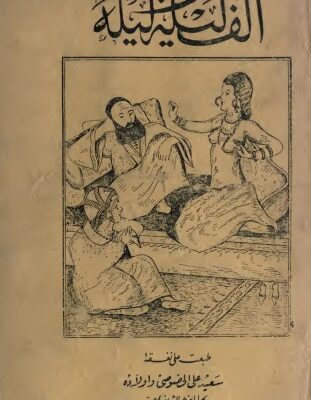 خرید و دانلود نسخه کامل کتاب Arabian Nights / Alf Laila wa-Laila (ألف ليلة وليلة)