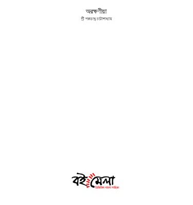 خرید و دانلود نسخه کامل کتاب ARAKKHANIA (অরক্ষণীয়া)