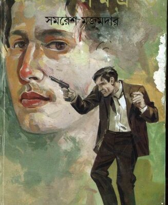 خرید و دانلود نسخه کامل کتاب Arjun Samagra (অর্জুন সমগ্র)