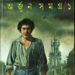 خرید و دانلود نسخه کامل کتاب Arjun Samagra (অর্জুন সমগ্র)