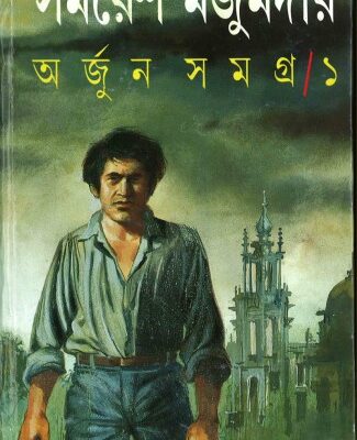 خرید و دانلود نسخه کامل کتاب Arjun Samagra (অর্জুন সমগ্র)