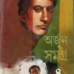 خرید و دانلود نسخه کامل کتاب Arjun Samagra (অর্জুন সমগ্র)