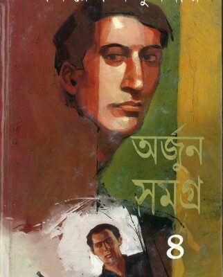خرید و دانلود نسخه کامل کتاب Arjun Samagra (অর্জুন সমগ্র)