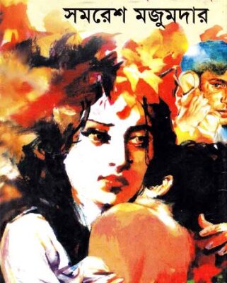 خرید و دانلود نسخه کامل کتاب Ashchorjo Kotha Hoye Geche (আশ্চর্য কথা হয়ে গেছে)