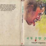 خرید و دانلود نسخه کامل کتاب Ato Rokto Keno (এত রক্ত কেন)