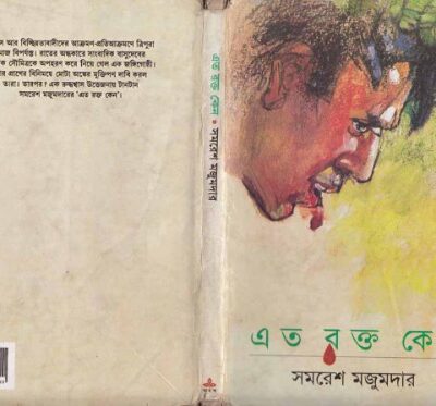 خرید و دانلود نسخه کامل کتاب Ato Rokto Keno (এত রক্ত কেন)