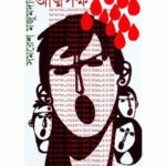 خرید و دانلود نسخه کامل کتاب Attapakkha (আত্মপক্ষ)