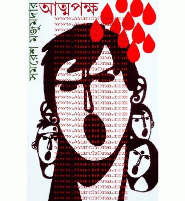 خرید و دانلود نسخه کامل کتاب Attapakkha (আত্মপক্ষ)