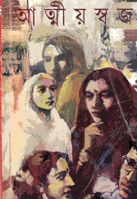 خرید و دانلود نسخه کامل کتاب Attiyoswajan (আত্মীয়স্বজন)