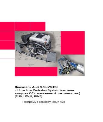 خرید و دانلود نسخه کامل کتاب Audi. Двигатель3, 0 л-V6-TDI c Ultra Low Emission System (система выпуска ОГ с пониженной токсичностью)