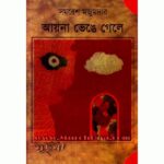 خرید و دانلود نسخه کامل کتاب Ayna Bhenge Gele (আয়না ভেঙ্গে গেলে)