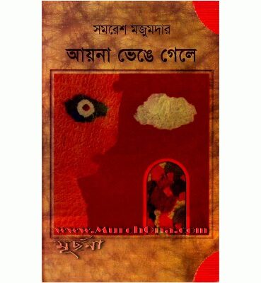 خرید و دانلود نسخه کامل کتاب Ayna Bhenge Gele (আয়না ভেঙ্গে গেলে)