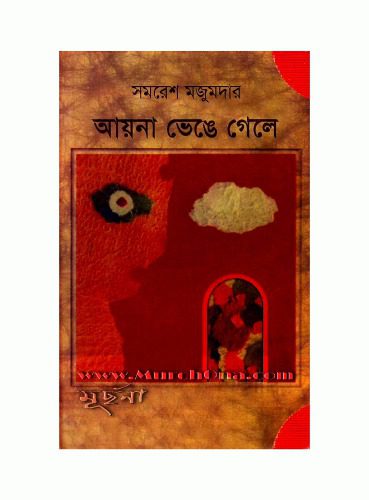 خرید و دانلود نسخه کامل کتاب Ayna Bhenge Gele (আয়না ভেঙ্গে গেলে)_68e338fc13408.jpeg خرید و دانلود نسخه کامل کتاب Ayna Bhenge Gele (আয়না ভেঙ্গে গেলে)