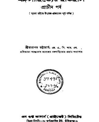خرید و دانلود نسخه کامل کتاب Bangasahityer Itihas, Prachin Porbo (বঙ্গসাহিত্যের ইতিহাস, প্রাচীন পর্ব)