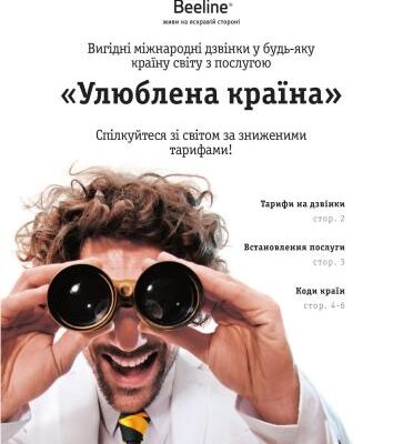 خرید و دانلود نسخه کامل کتاب Beeline. Живи на яскравій сторонi. Вигідні міжнародні дзвінки у будь-яку країну світу з послугою Улюблена країна