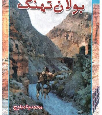 خرید و دانلود نسخه کامل کتاب Bolan Pass [Bolan Thunk]
