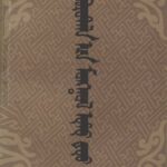 خرید و دانلود نسخه کامل کتاب Borotala-yin mongqol utu duu – Протяжные песни округа Боро-тала
