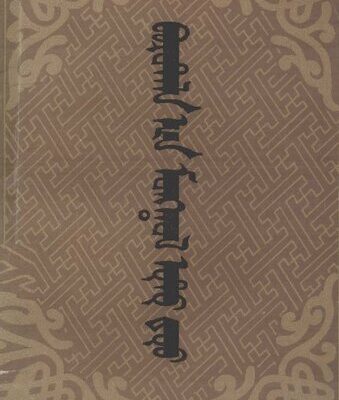 خرید و دانلود نسخه کامل کتاب Borotala-yin mongqol utu duu – Протяжные песни округа Боро-тала