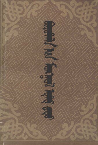 خرید و دانلود نسخه کامل کتاب Borotala-yin mongqol utu duu – Протяжные песни округа Боро-тала_68ee0cc947960.jpeg خرید و دانلود نسخه کامل کتاب Borotala-yin mongqol utu duu – Протяжные песни округа Боро-тала